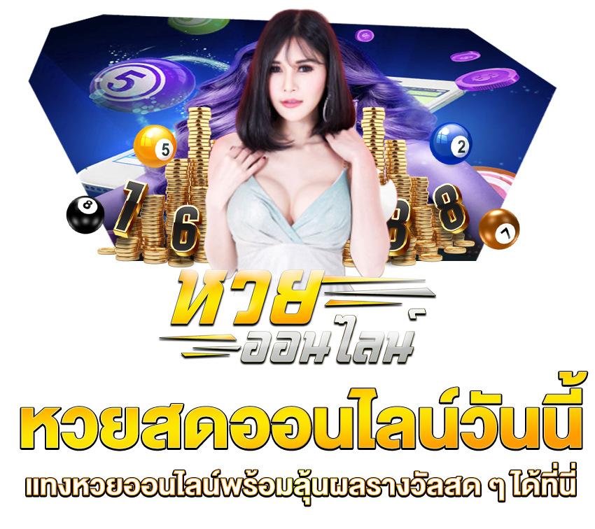 เว็บ หวยออนไลน์ 888