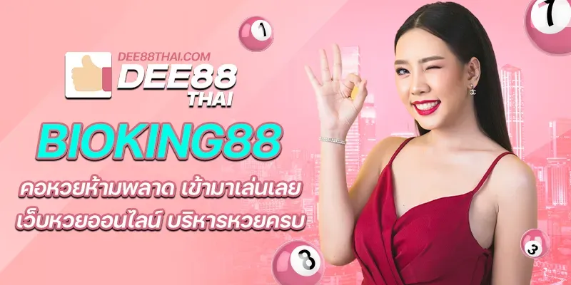 เว็บ หวยdee88