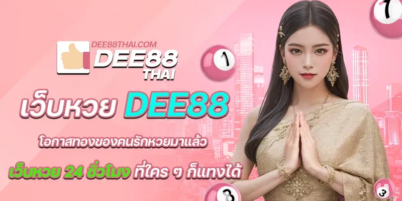 dee888หวย