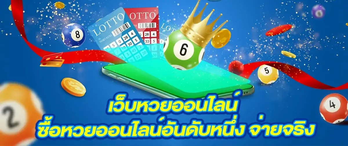 หวย ออนไลน์ จ่าย จริง